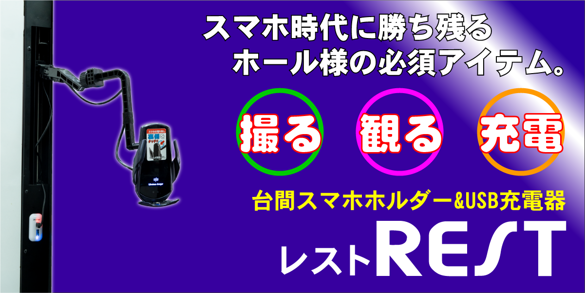 パチンコ・パチスロホール向け台間スマホホルダー&充電器レスト/